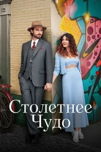 Столетнее чудо - постер